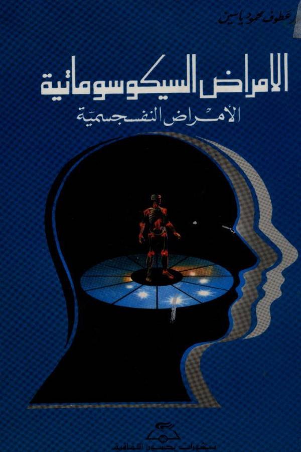 الأمراض السيكوسوماتية