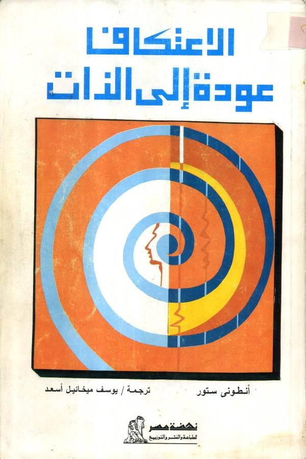 الاعتكاف عودة إلي الذات