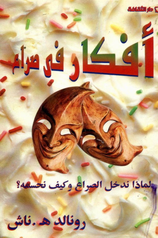 أفكار في صراع