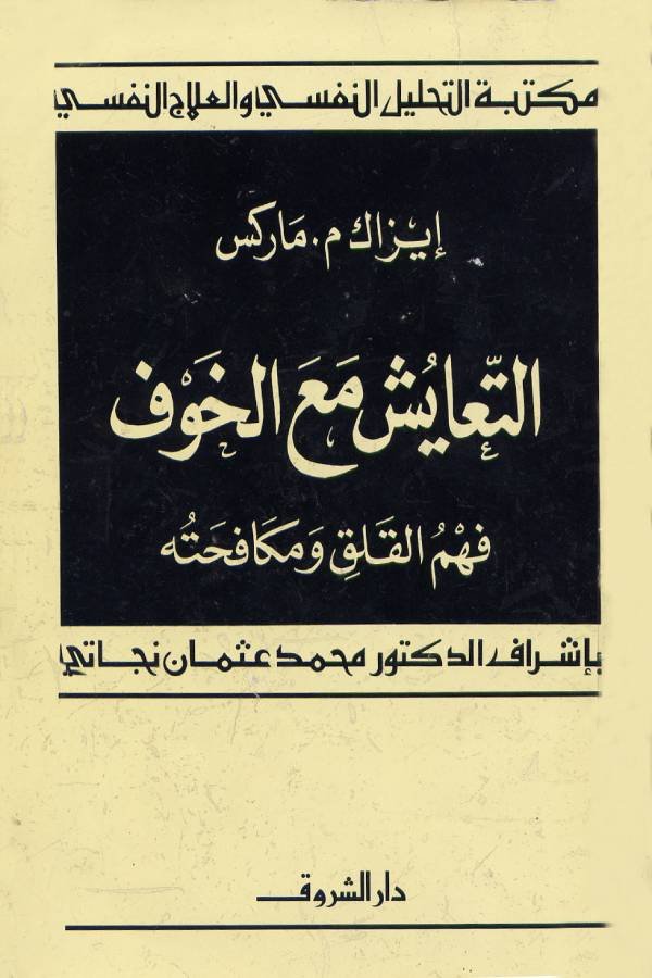 التعايش مع الخوف