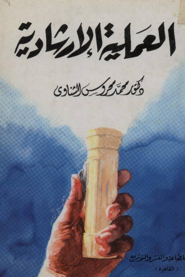 العملية الإرشادية