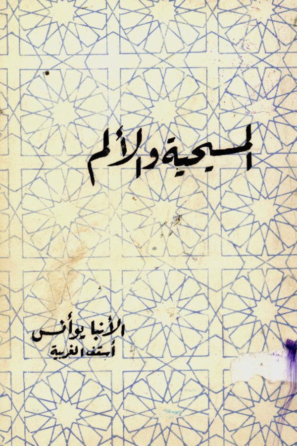 المسيحية والألم