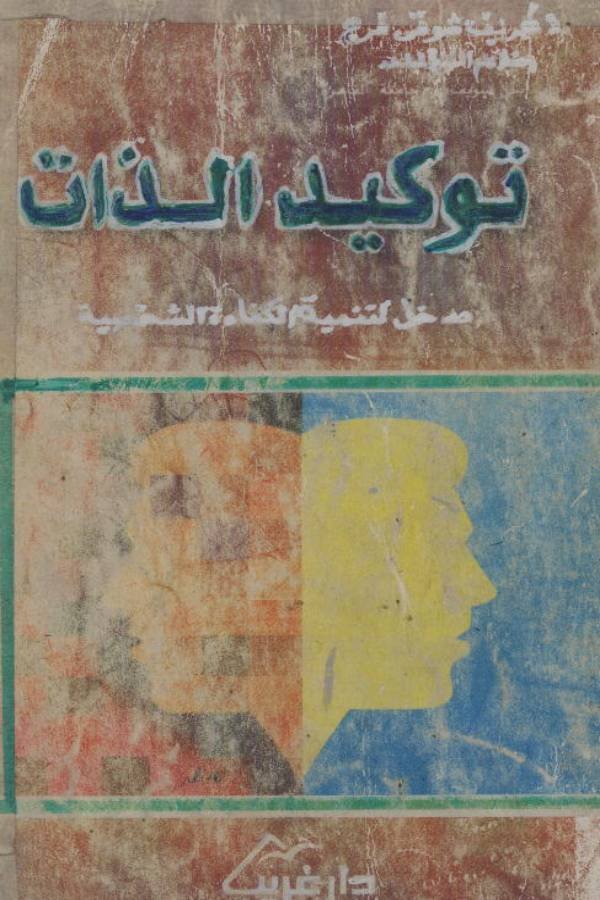 توكيد الذات