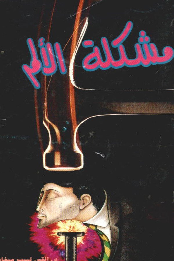 مشكلة الألم