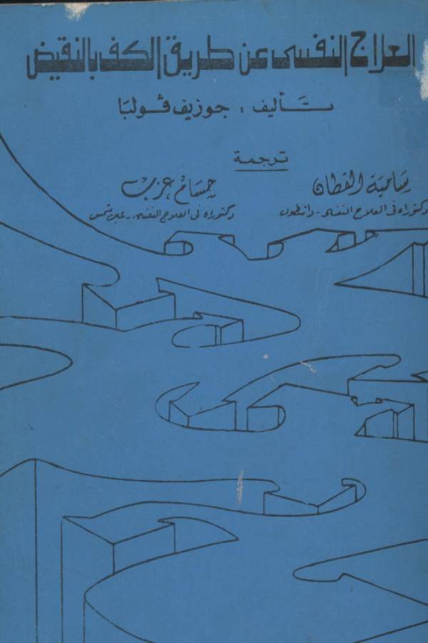 العلاج النفسي عن طريق الكف بالنقيض