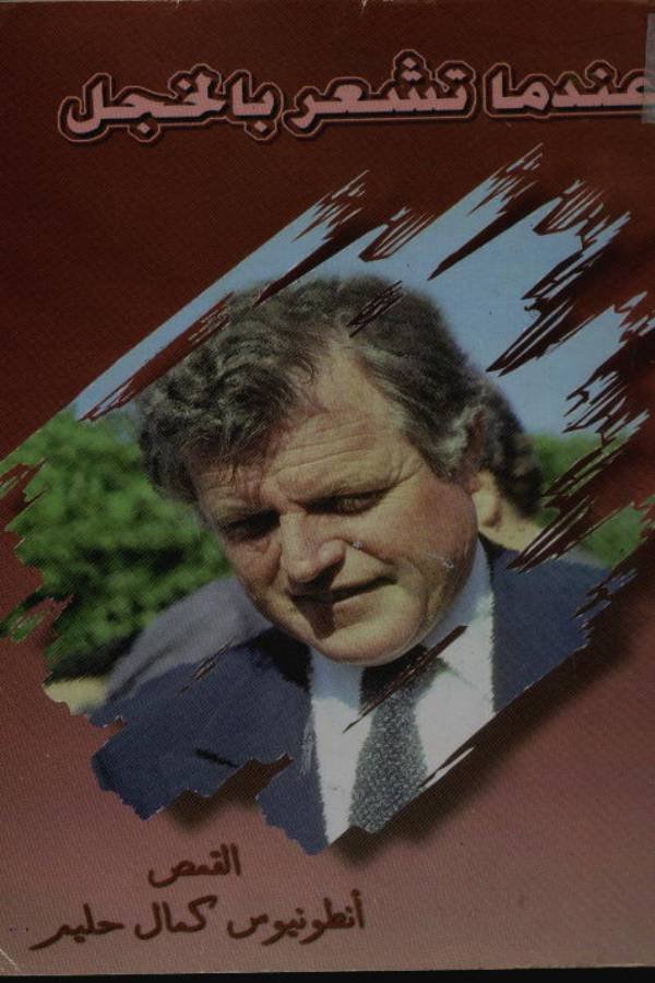 عندما تشعر بالخجل