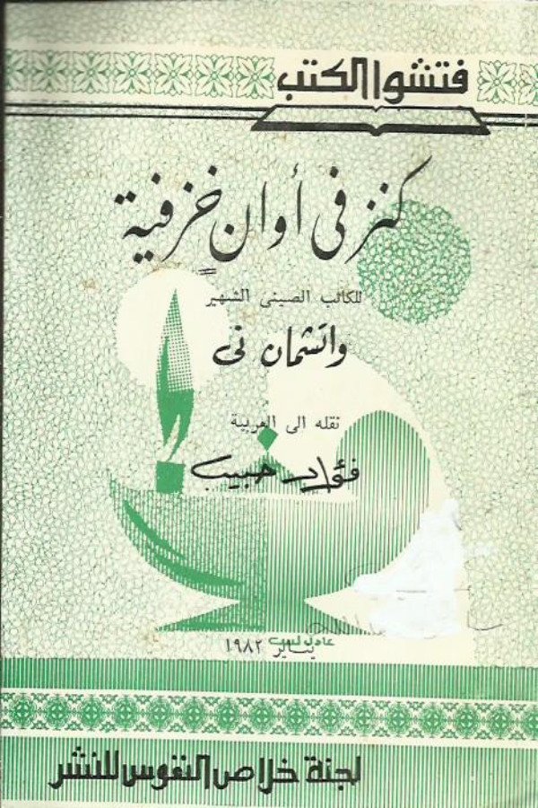 كنز في أوان خزفية