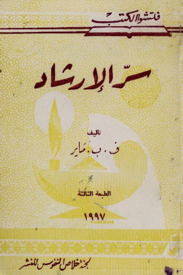 سر الإرشاد