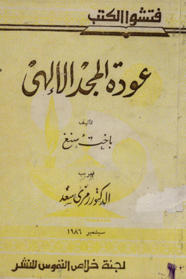 عودة المجد الإلهي