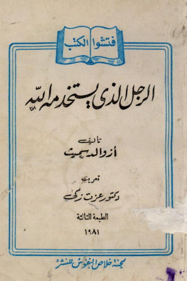 الرجل الذي يستخدمه الله