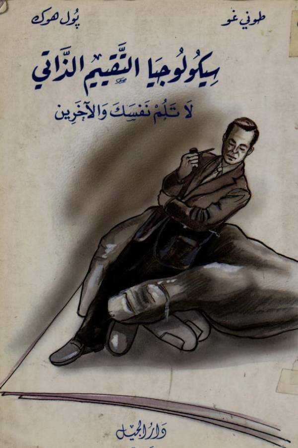 سيكولوجيا التقييم الذاتي