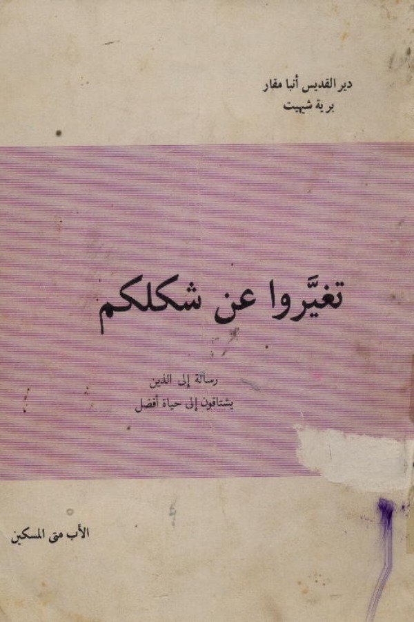 تغيروا عن شكلكم