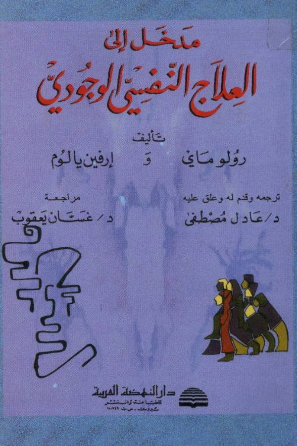 مدخل إلي العلاج النفسي الوجودي