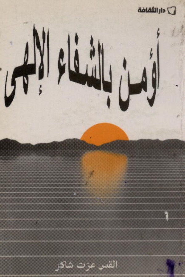 أؤمن بالشفاء الإلهي