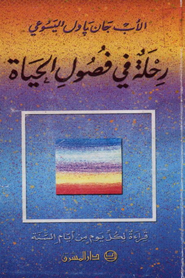 رحلة في فصول الحياة