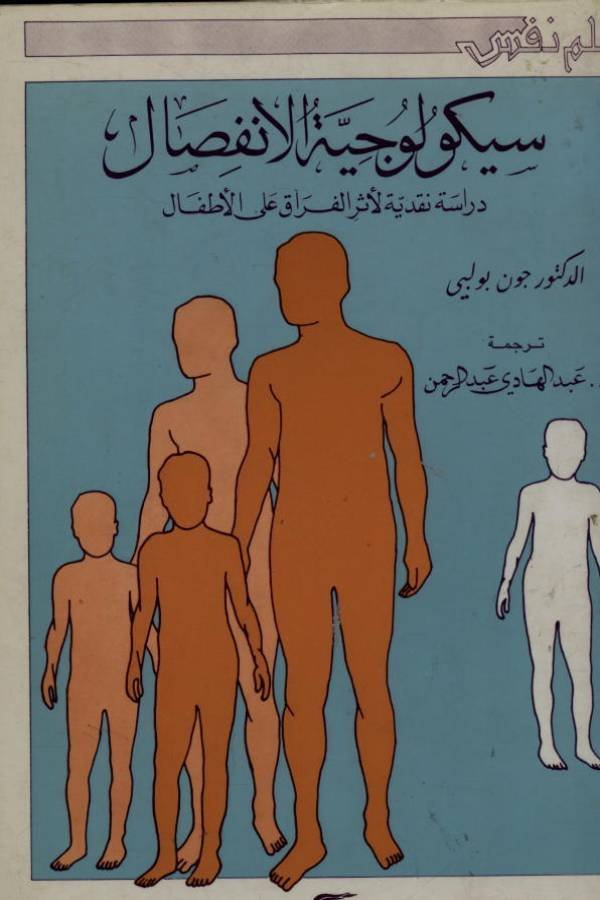 سيكولوجية الإنفصال