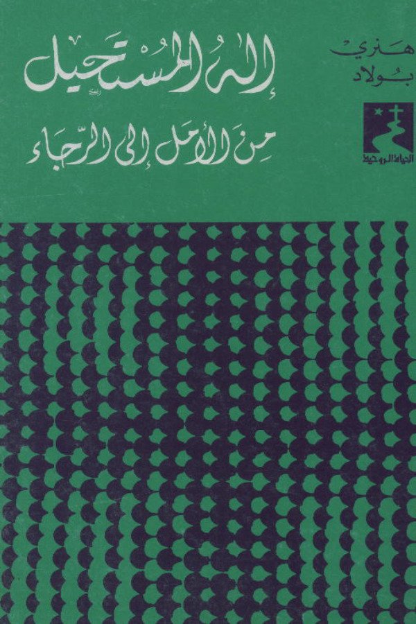 إله المستحيل.. من الأمل إلى الرجاء
