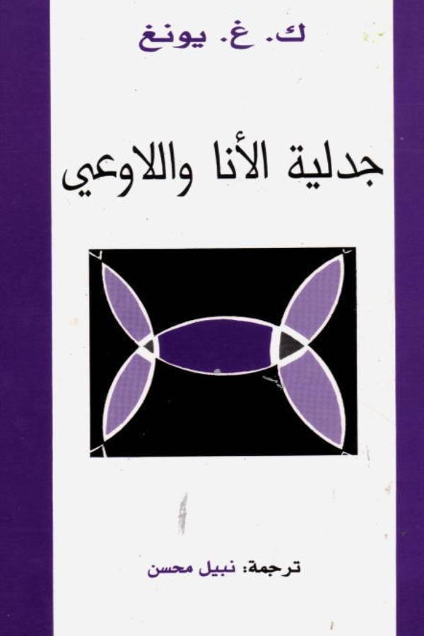 جدلية الأنا واللاوعي