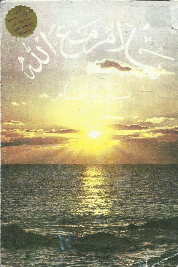 سلام مع الله