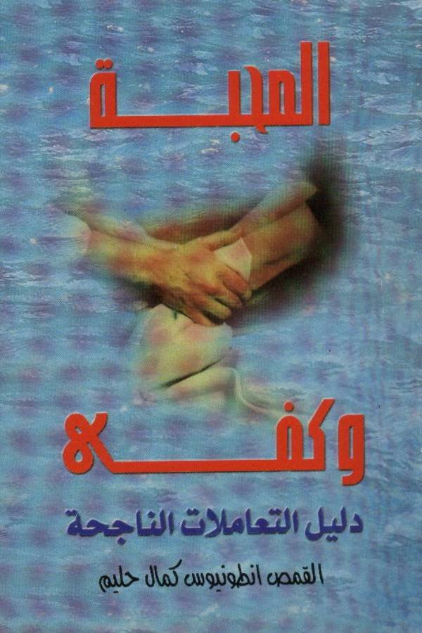 المحبة وكفى