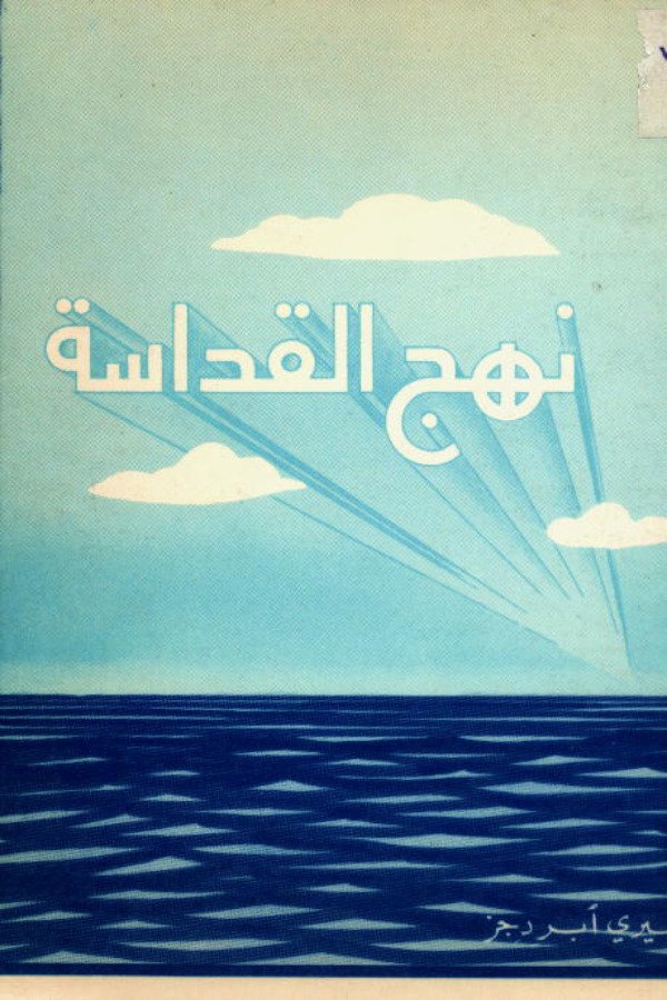 نهج القداسة