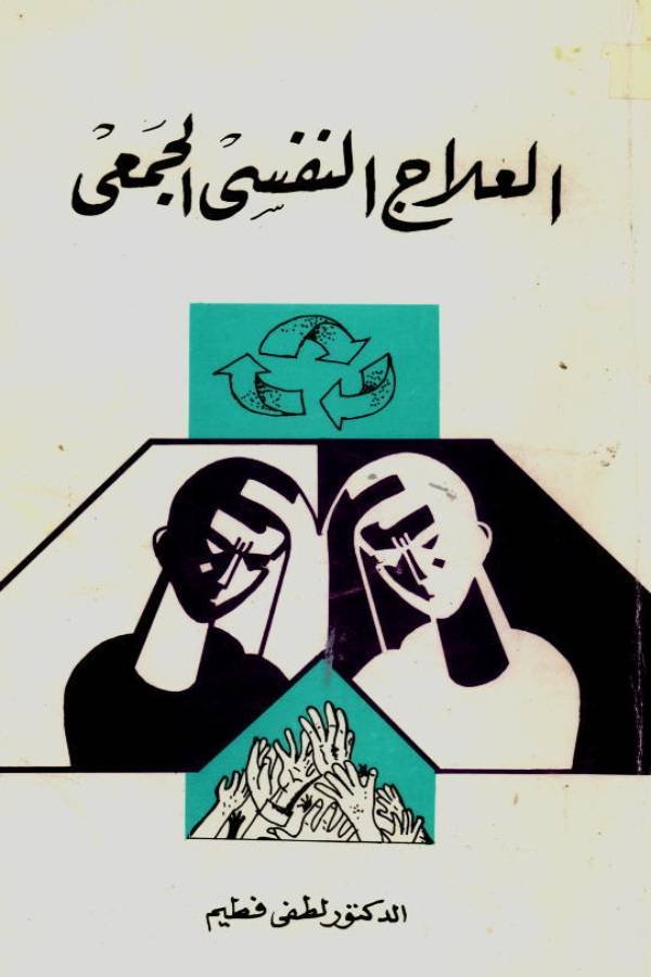 العلاج النفسي الجمعي