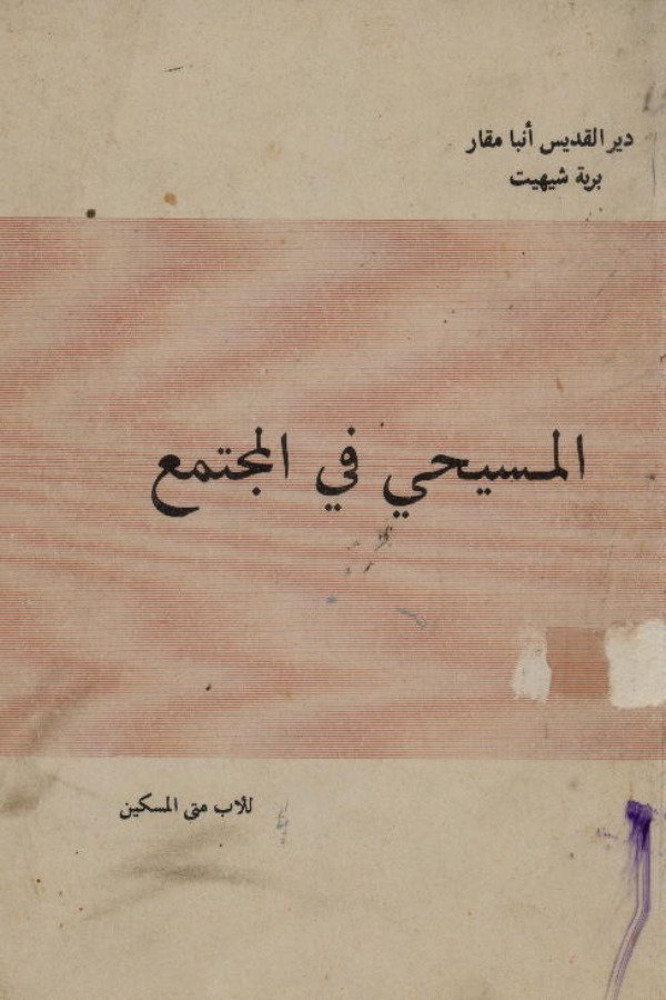 الوحدة المسيحية