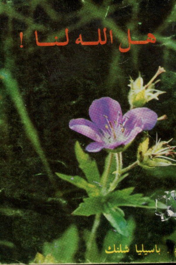 هل الله لنا؟