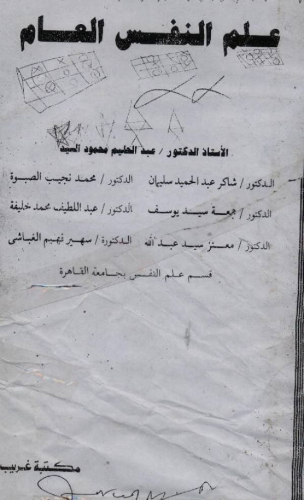 علم النفس العام