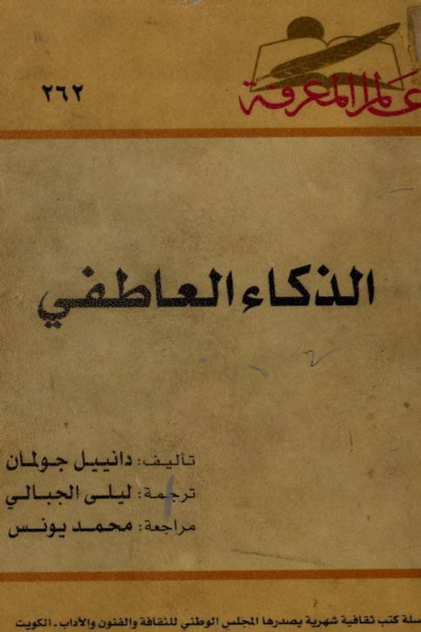 الذكاء العاطفي