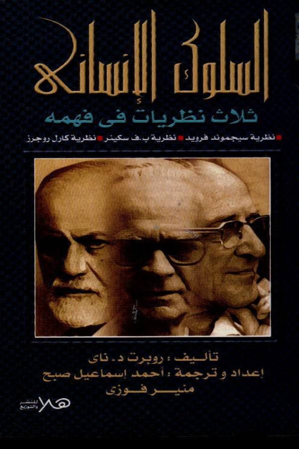 السلوك الإنساني