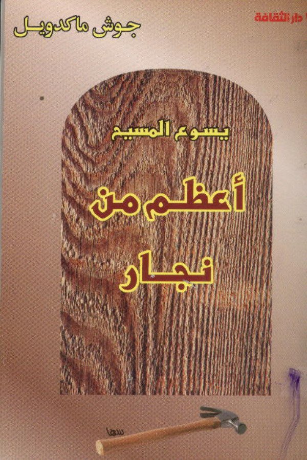 يسوع المسيح أعظم من نجار