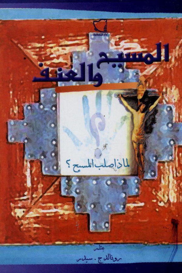 المسيح والعنف