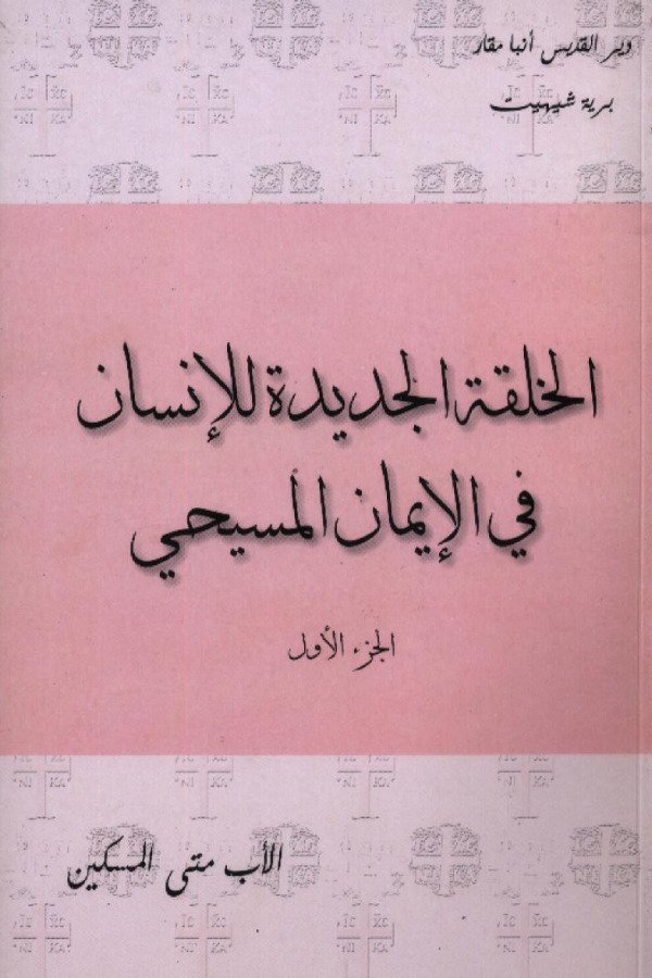 الخلقة الجديدة للإنسان في الإيمان المسيحي (الجزء الثاني)