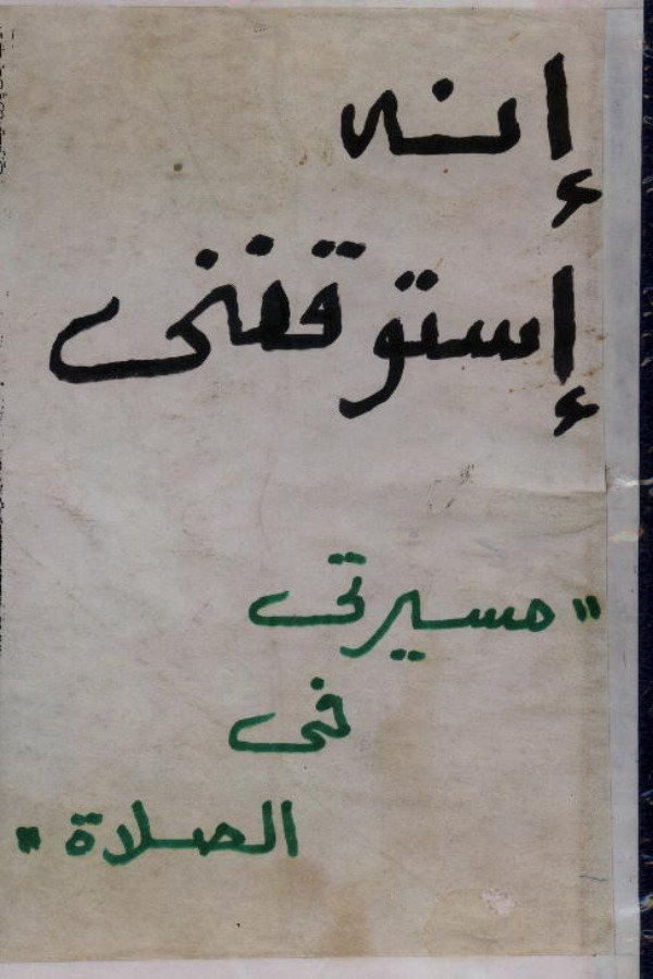 إنه إستوقفني (مسيرتي في الصلاة)