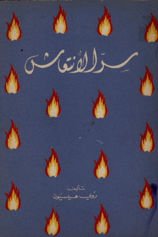 سر الإنتعاش