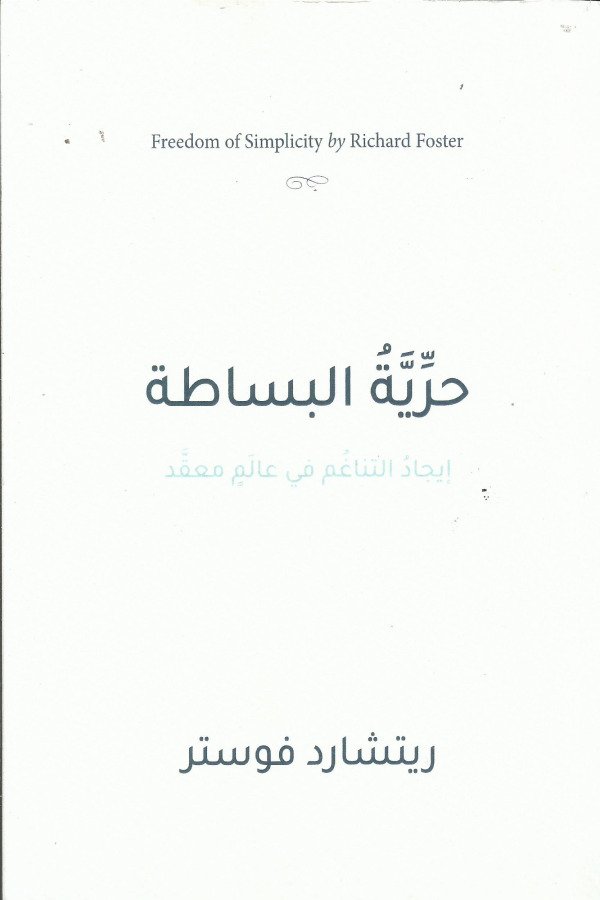 حرية البساطة