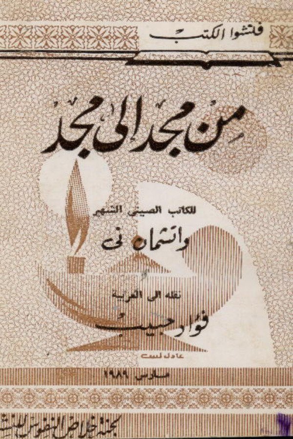 من مجد إلي مجد