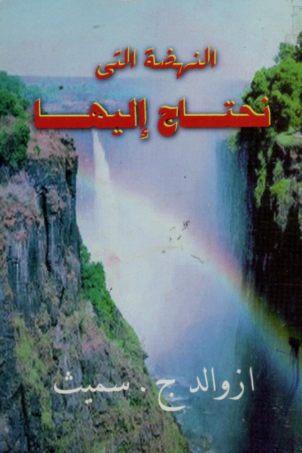 النهضة التي نحتاج إليها