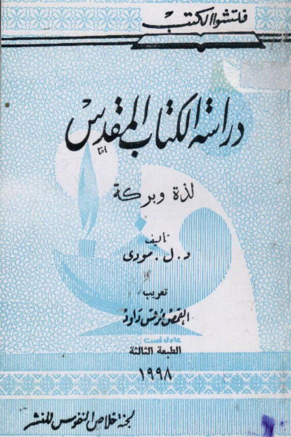 دراسة الكتاب المقدس لذة وبركة