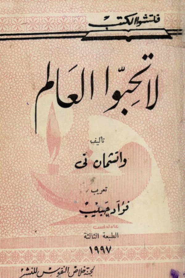 لا تحبوا العالم