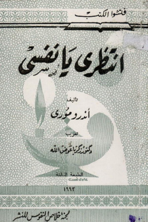 انتظري يا نفسي