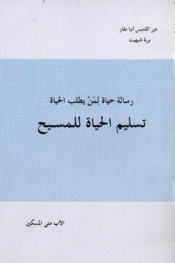 تسليم الحياة للمسيح