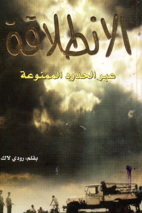 الإنطلاقة عبر الحدود الممنوعة