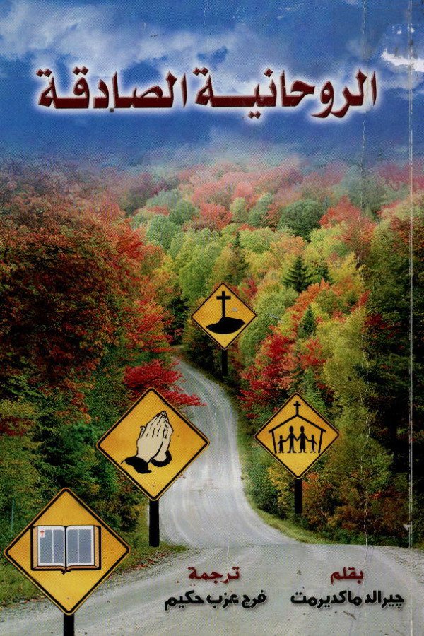 الروحانية الصادقة