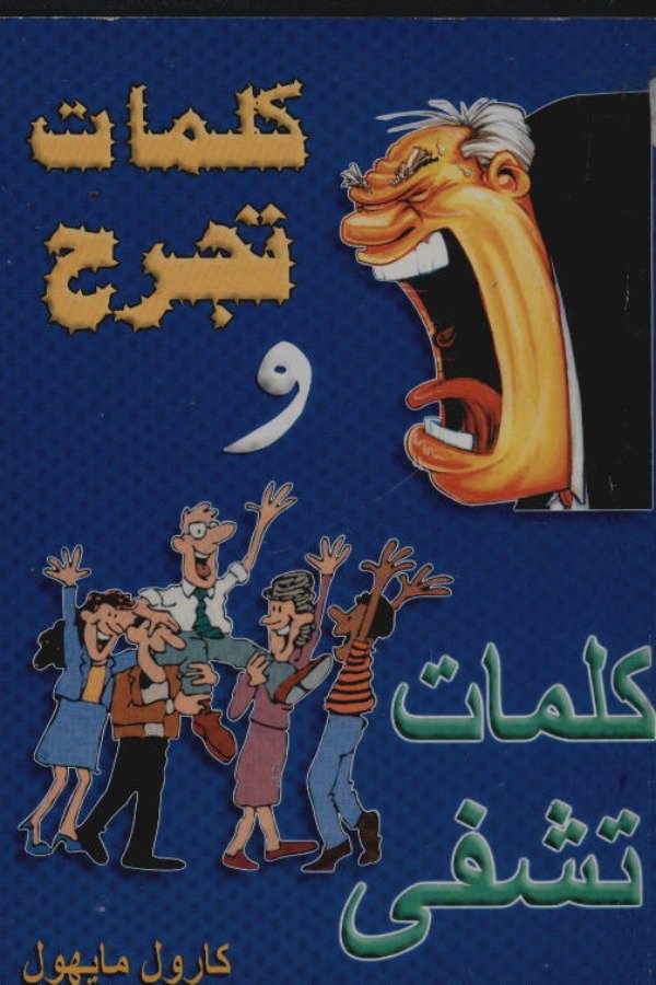 كلمات تجرح وكلمات تشفي