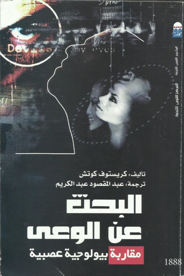 البحث عن الوعي – مقاربة بيلوجية عصبية