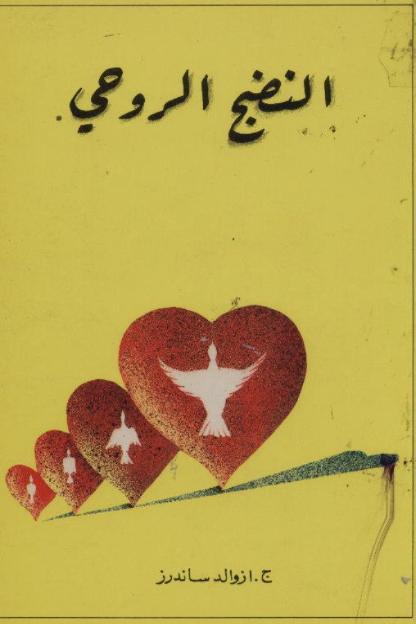 النضج الروحي