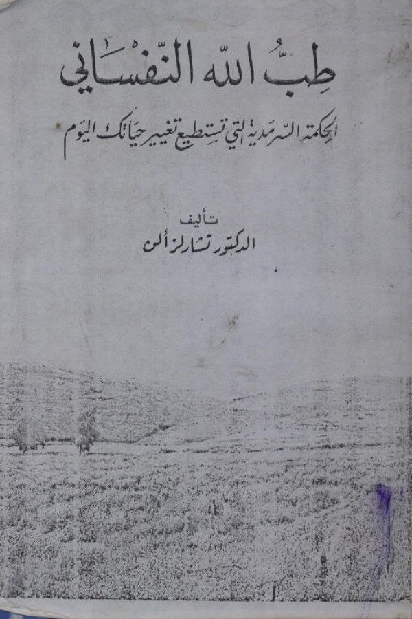 طب الله النفساني