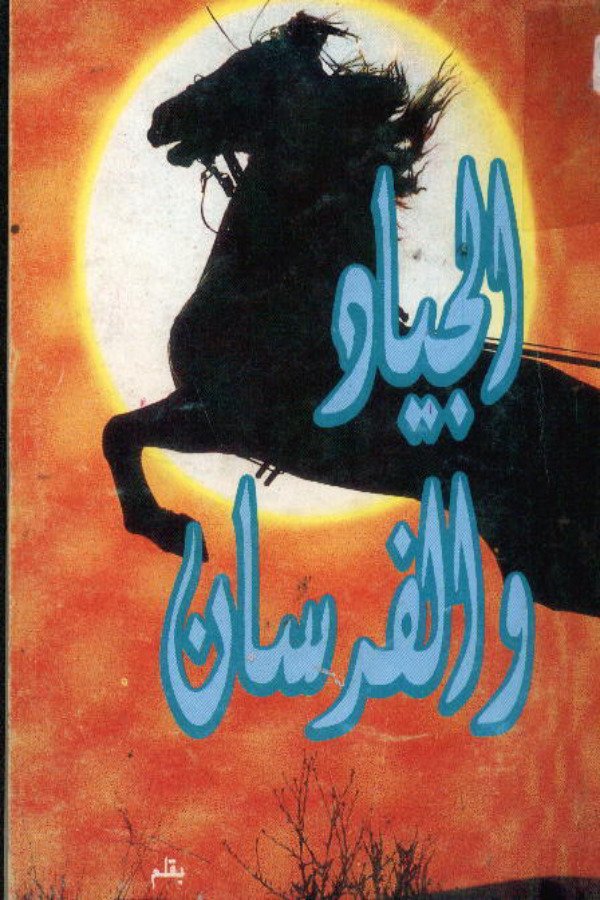 الجياد والفرسان